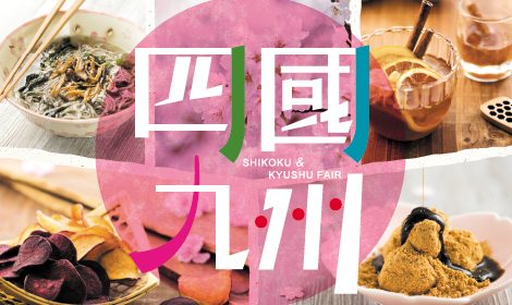 shikoku-kyushu-fair_main