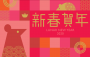 新春賀年